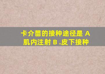 卡介苗的接种途径是 A 肌内注射 B .皮下接种